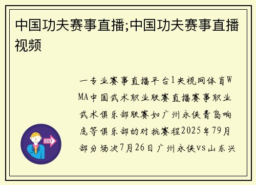 中国功夫赛事直播;中国功夫赛事直播视频